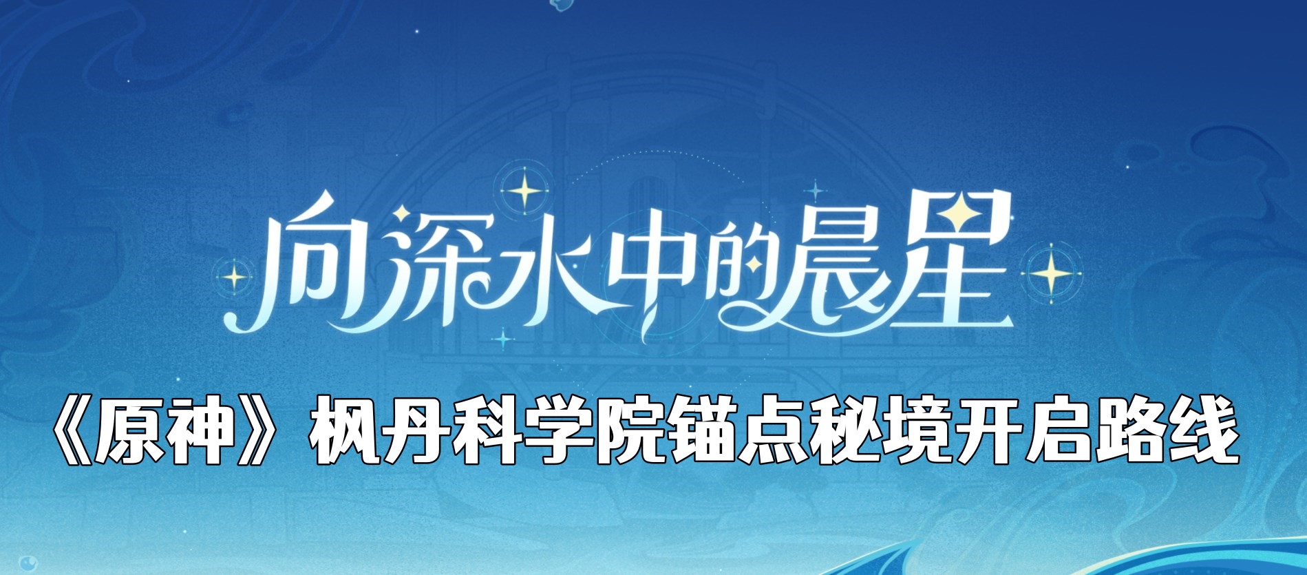 原神枫丹新地图科学院锚点秘境怎么开 枫丹科学院锚点秘境开启路线 尼克资源网