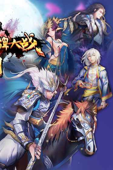 三国卡牌大战 九游版