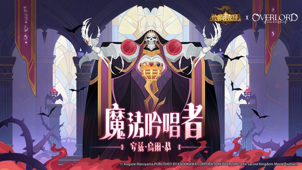 《剑与远征》x 《OVERLORD》联动再启 公开角色情报与活动资讯 - 尼克资源网