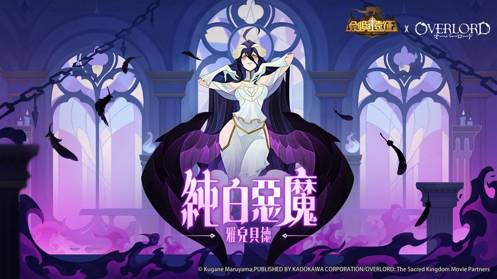 《剑与远征》x 《OVERLORD》联动再启 公开角色情报与活动资讯 - 尼克资源网