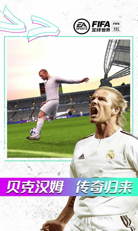 fifa足球世界体验服最新版截图3