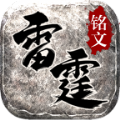 雷霆铭文官方版下载-雷霆铭文手机版最新下载v4.3.3