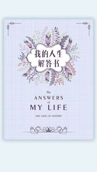 我的人生解答书游戏
