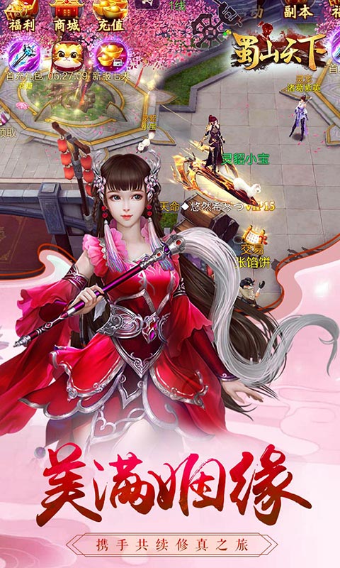 蜀山天下 飞升版