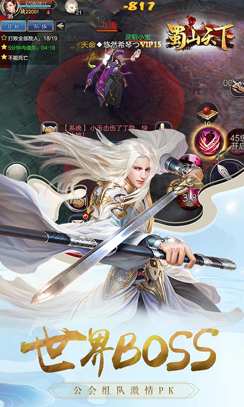 蜀山天下 飞升版