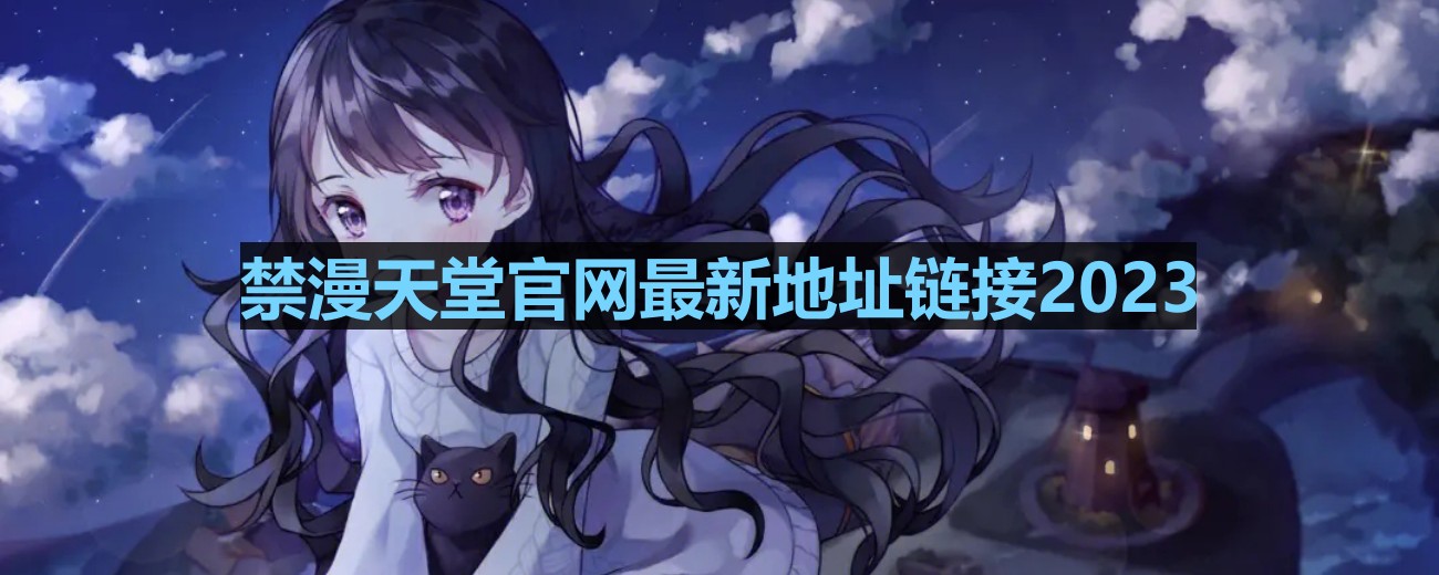 禁漫天堂官网最新地址链接2023