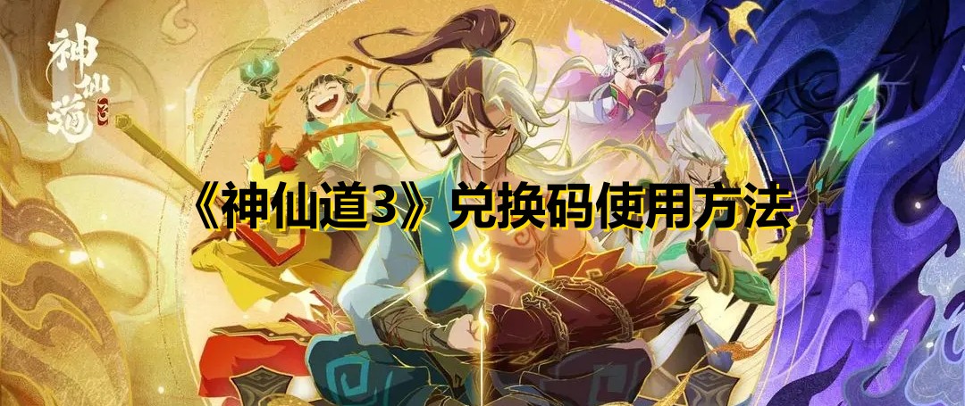 《神仙道3》兑换码使用方法