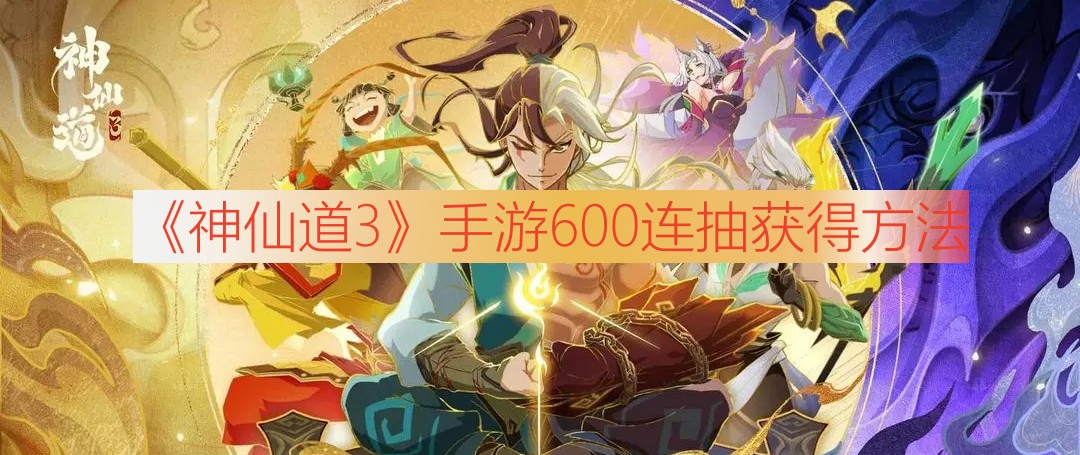 《神仙道3》手游600连抽获得方法