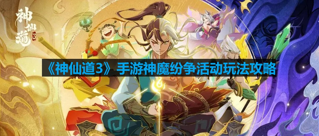 《神仙道3》手游神魔纷争活动玩法攻略