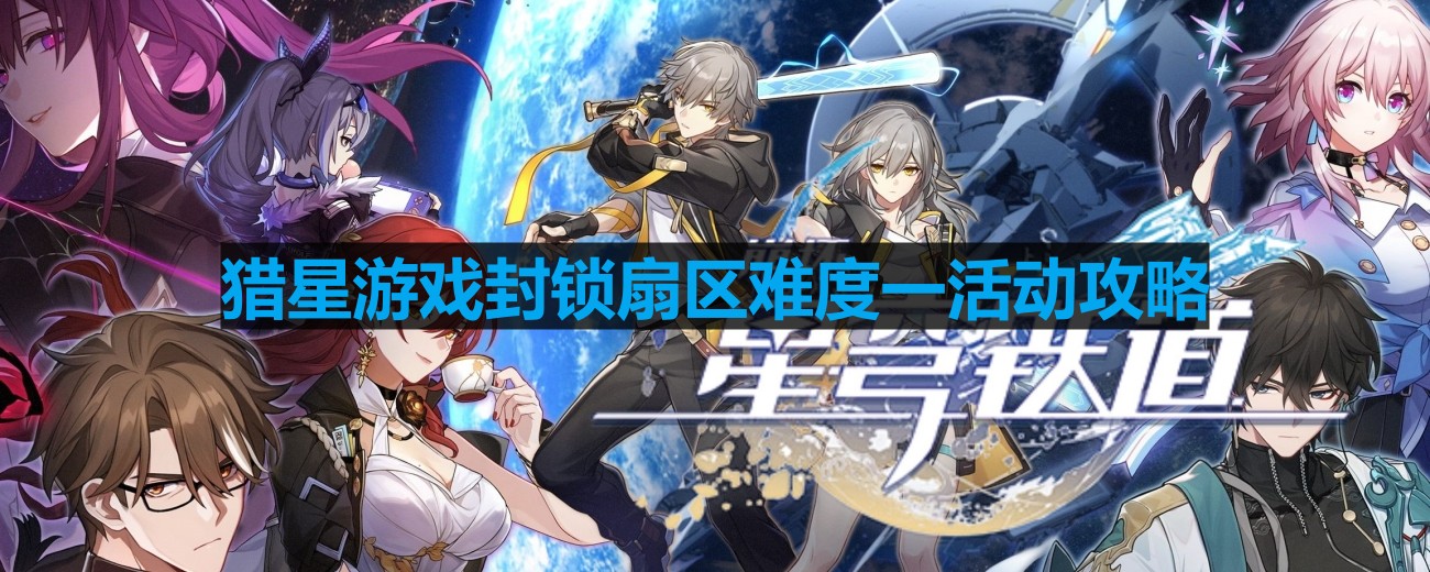 《崩坏星穹铁道》猎星游戏封锁扇区难度一活动攻略