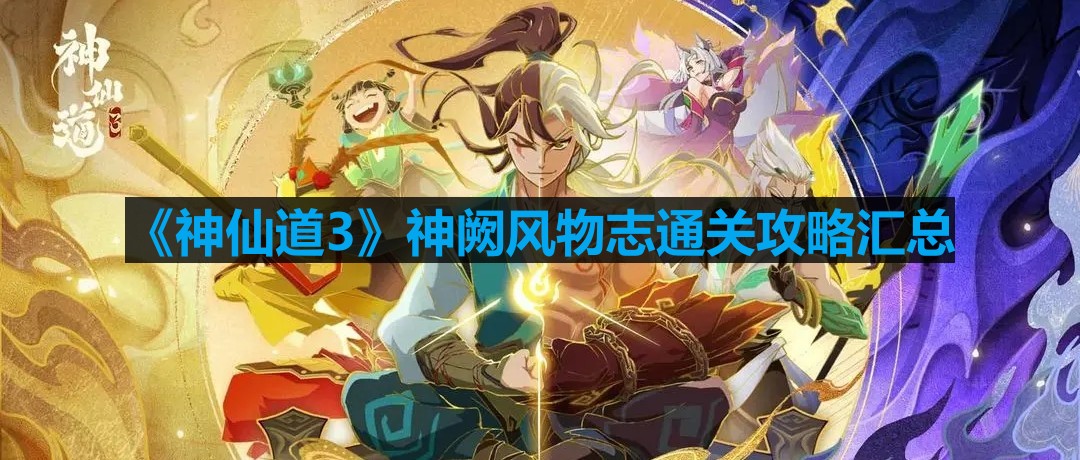 《神仙道3》神阙风物志通关攻略汇总