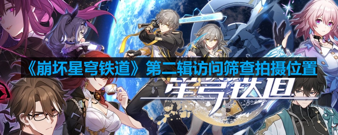 《崩坏星穹铁道》第二辑访问筛查拍摄位置