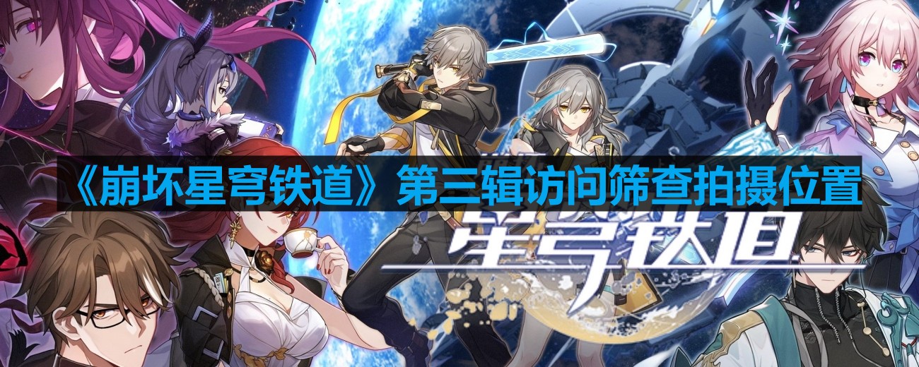 《崩坏星穹铁道》第三辑访问筛查拍摄位置