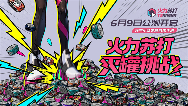 《火力苏打》上线时间介绍