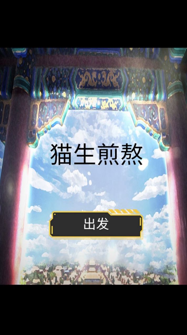 猫生煎熬截图2