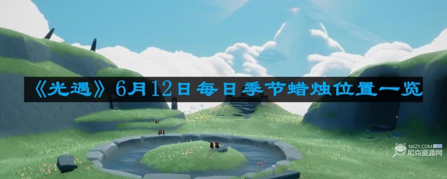 《光遇》6月12日每日季节蜡烛位置一览