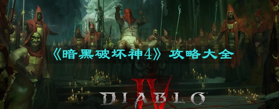 《暗黑破坏神4》攻略大全