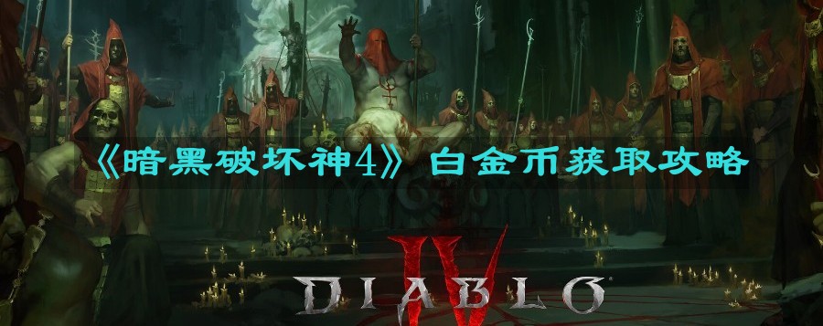 《暗黑破坏神4》白金币获取攻略