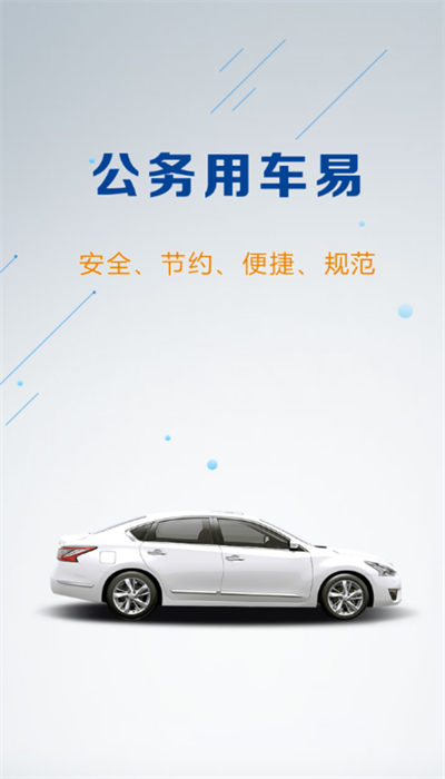 云南公务用车易官方版截图3