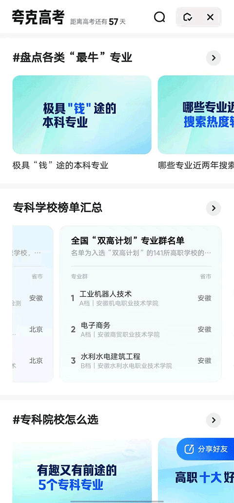 夸克高考志愿填报免费版
