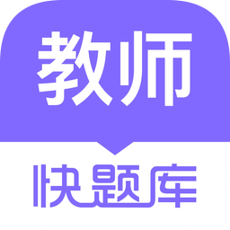 教师资格快题库app