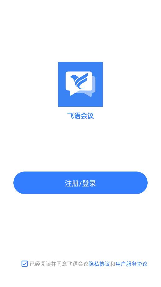 飞 语会议最新版截图4