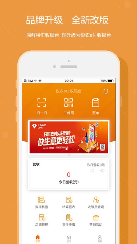 悦农e付收银台1