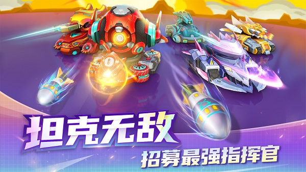 坦克无敌手机版免广告截图1