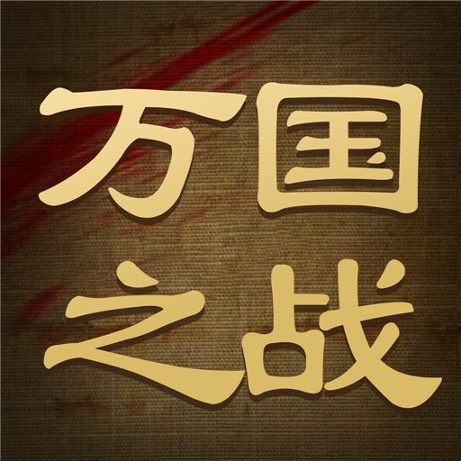 万国之战手机版下载-万国之战官方正版下载v1.0.0