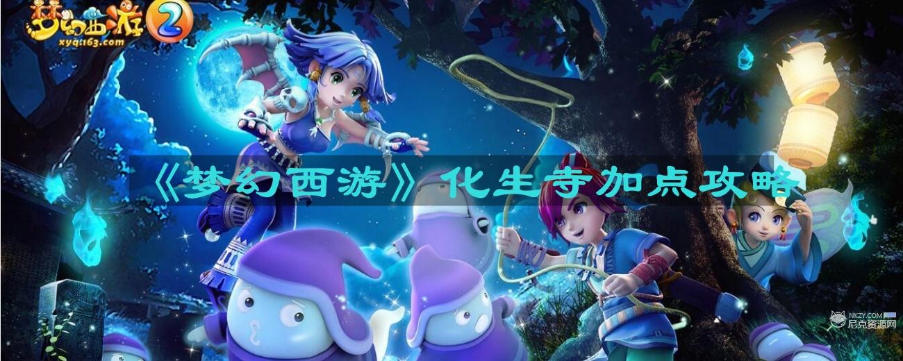 《梦幻西游》化生寺加点攻略