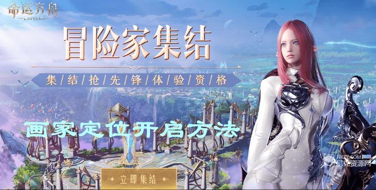 《命运方舟》画家定位开启方法