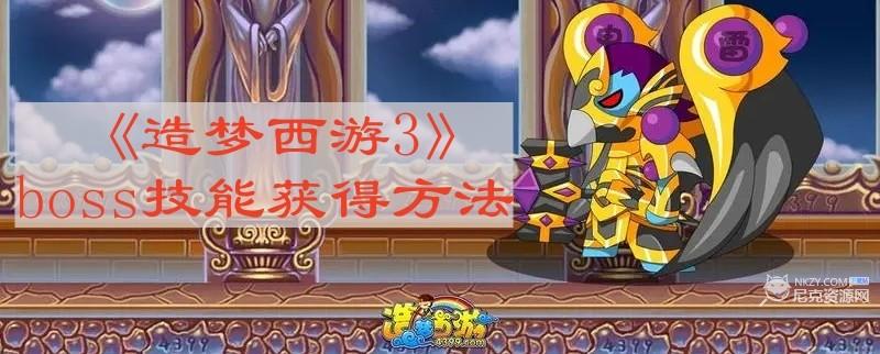 《造梦西游3》boss技能获得方法