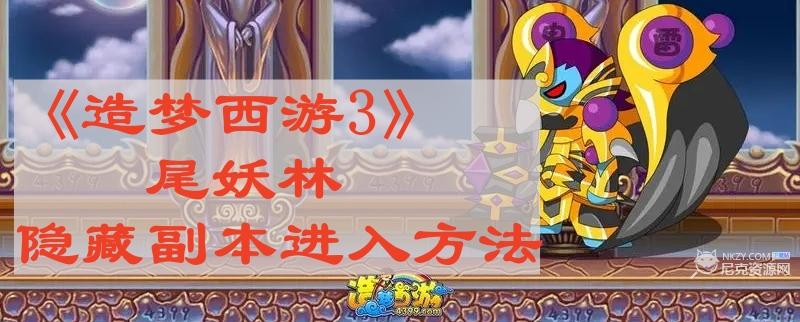 《造梦西游3》尾妖林隐藏副本进入方法