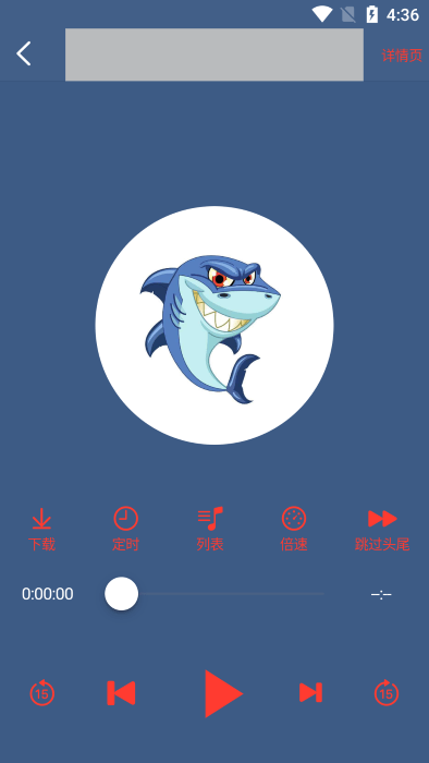 鲨鱼听书截图1