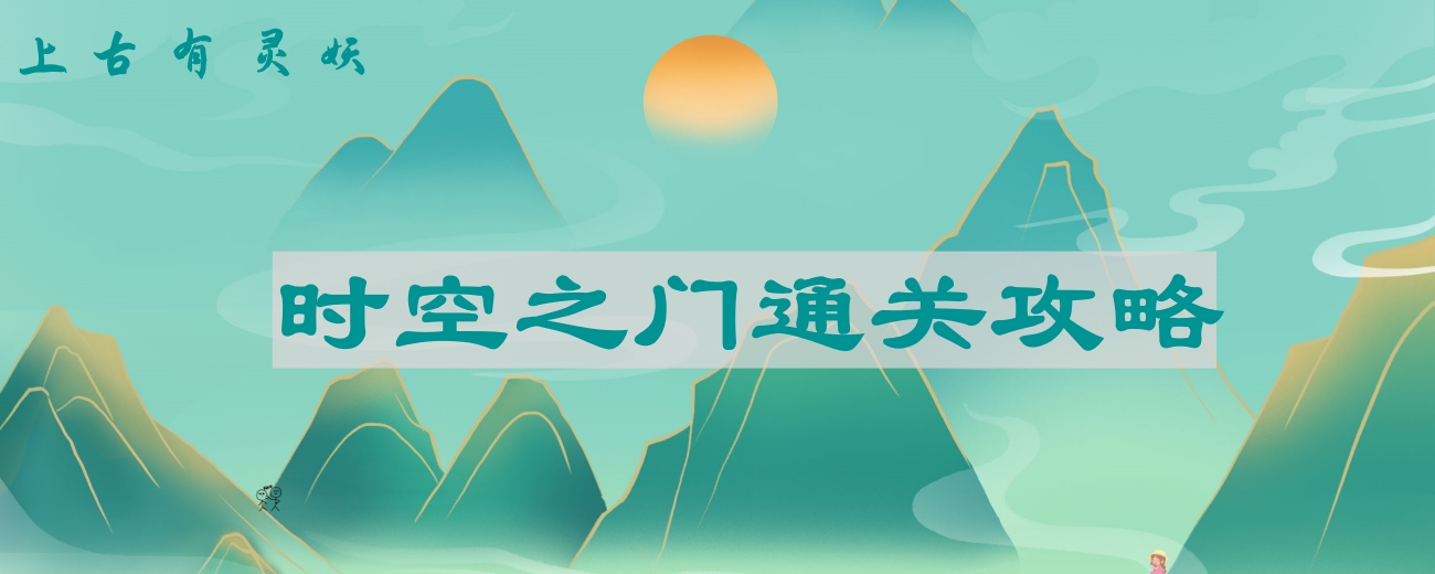 上古有灵妖时空之门怎么过-时空之门通关攻略 - 尼克资源网