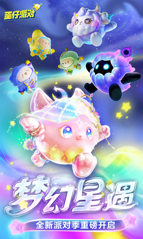 蛋仔派对官服截图5