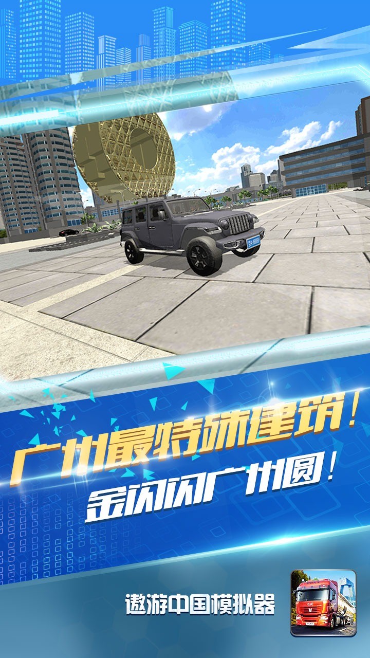 遨游中国模拟器截图6