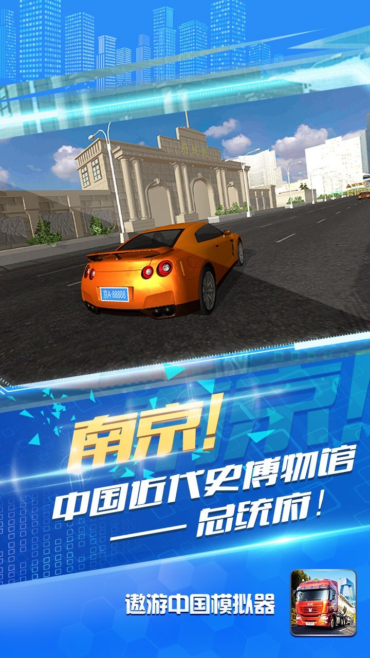 遨游中国模拟器手机版截图4