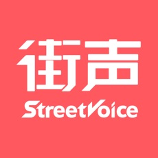 街声最新版本下载-街声apk最新版下载v4.2.0