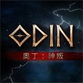 奥丁神叛汉化版
