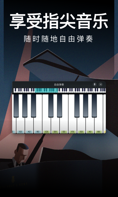 钢琴模拟器手机版截图1
