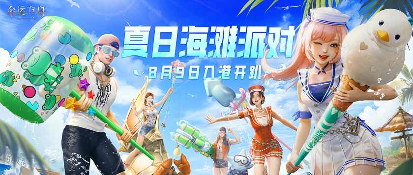 《命运方舟》夏日海滩派对套装实机展示：晴光潋滟，浪花飞舞!