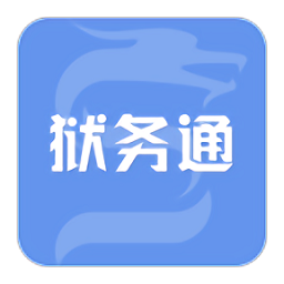 狱务通最新版下载-狱务通app下载远程会见最新版v4.0.1