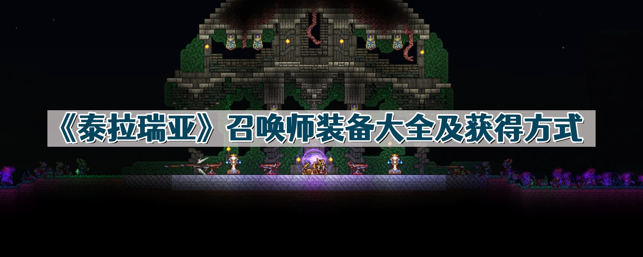 《泰拉瑞亚》召唤师装备大全及获得方式