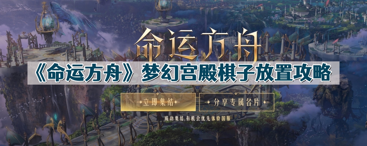 《命运方舟》梦幻宫殿棋子放置攻略