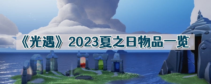 《光遇》2023夏之日物品一览