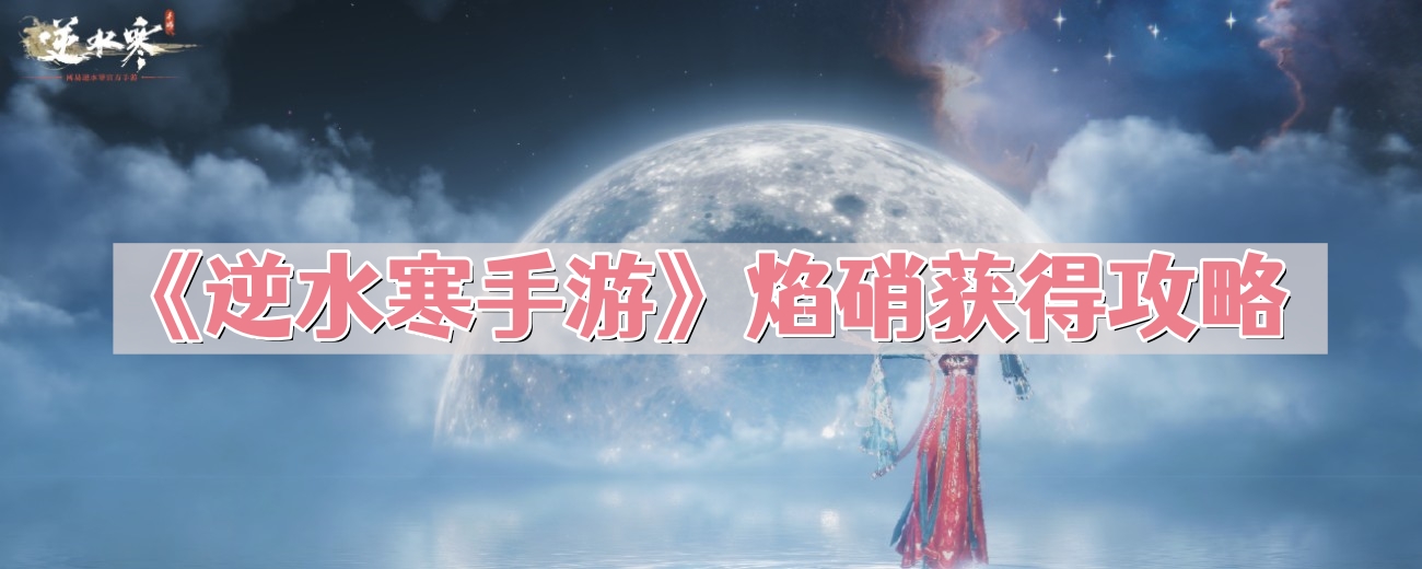 《逆水寒手游》焰硝获得攻略