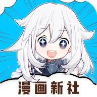 漫画新社去广告版下载-漫画新社去广告下载官方v2.4.0