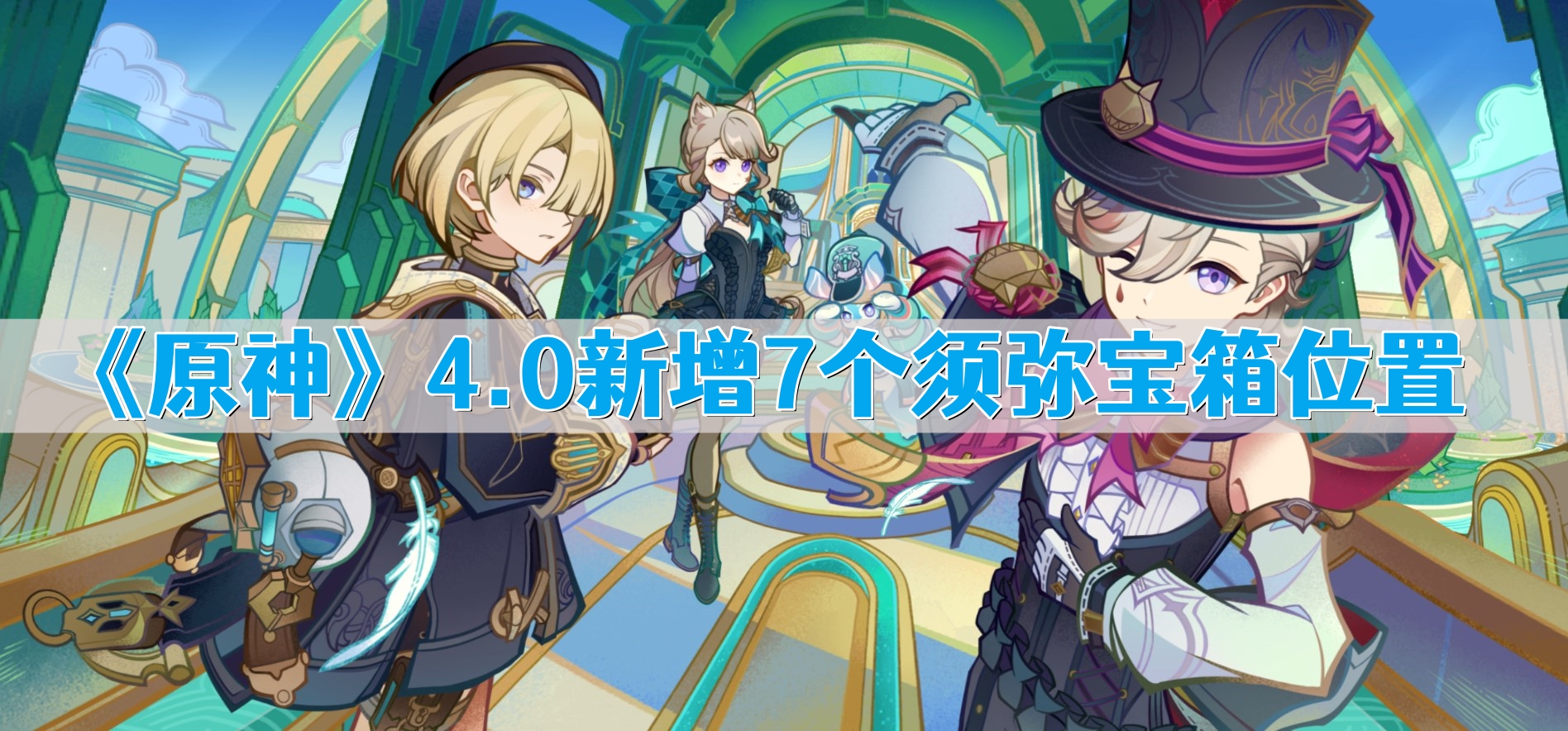 《原神》4.0新增7个须弥宝箱位置