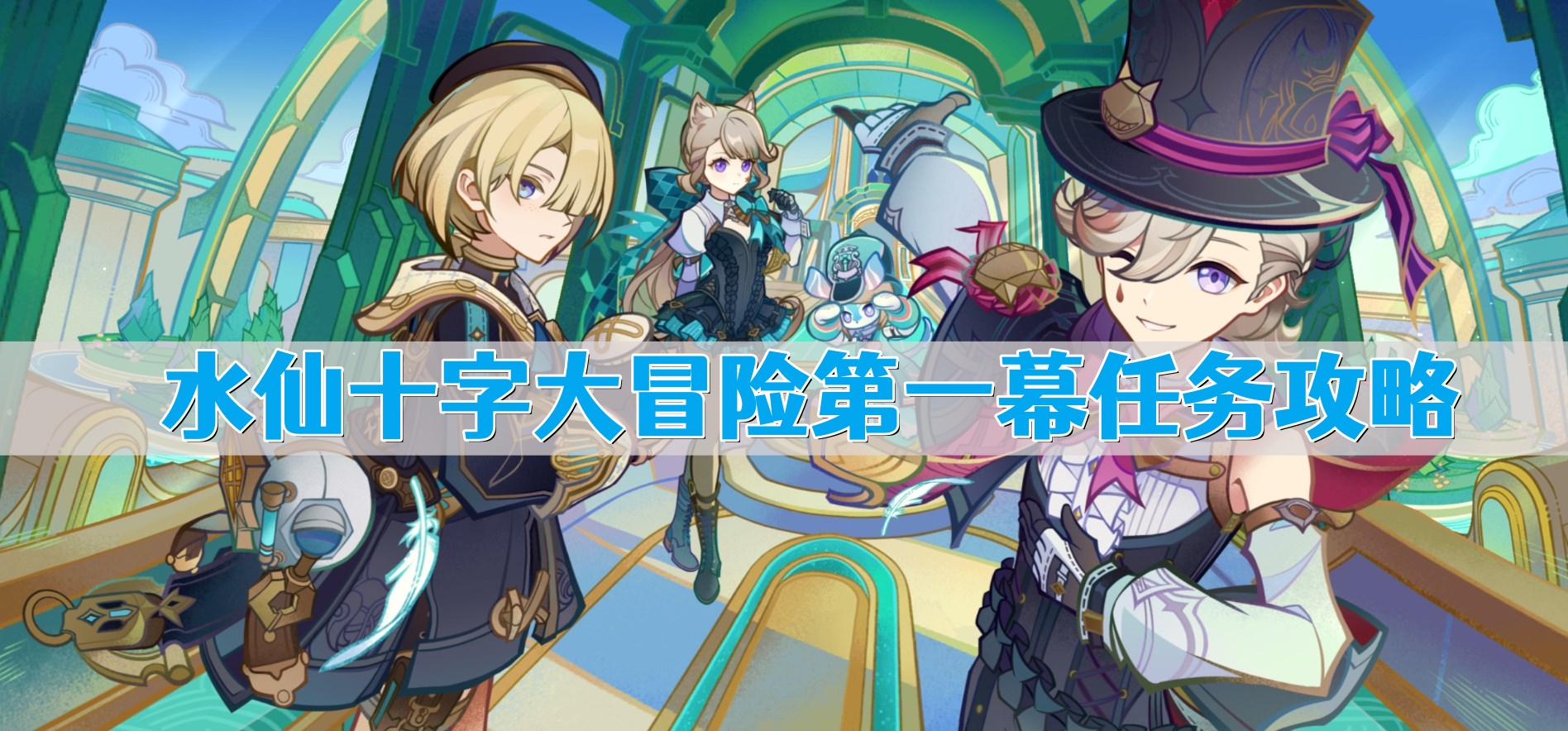 《原神》水仙十字大冒险第一幕任务攻略